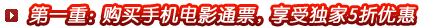  第一重：购买手机电影通票，享受独家5折优惠