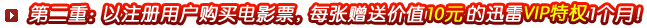  第二重：以注册用户购买电影票，每张赠送价值的迅雷1个月！